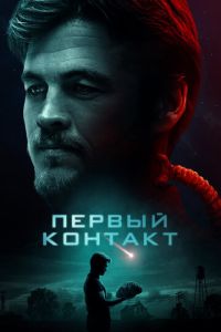 Первый контакт