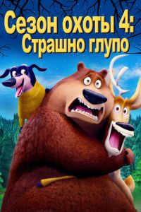Сезон охоты 4 часть