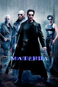 Матрица 1 часть