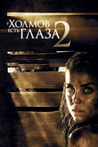 У холмов есть глаза 2 часть