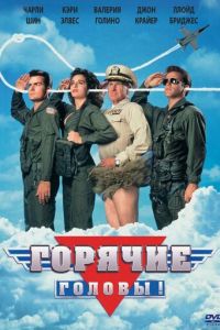Горячие головы 1 часть