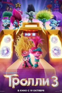 Тролли 3 часть
