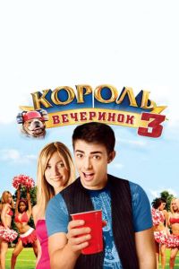 Король вечеринок 3 часть
