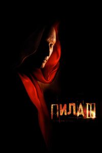 Пила 3 часть